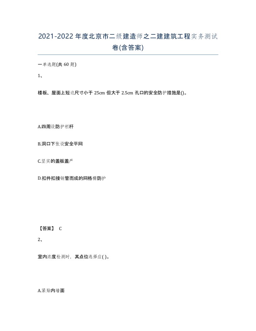 2021-2022年度北京市二级建造师之二建建筑工程实务测试卷含答案