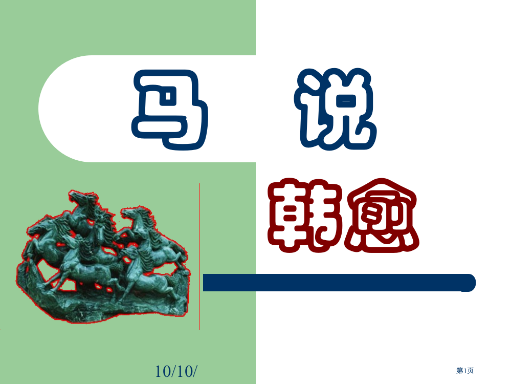 人教课标版八年级下册马说课件市公开课金奖市赛课一等奖课件