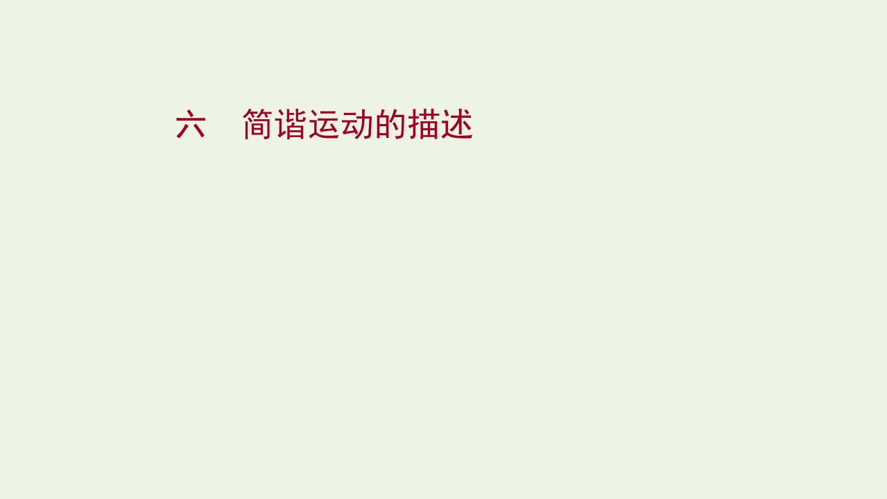 2020_2021学年新教材高中物理课时评价6简谐运动的描述课件粤教版选择性必修第一册