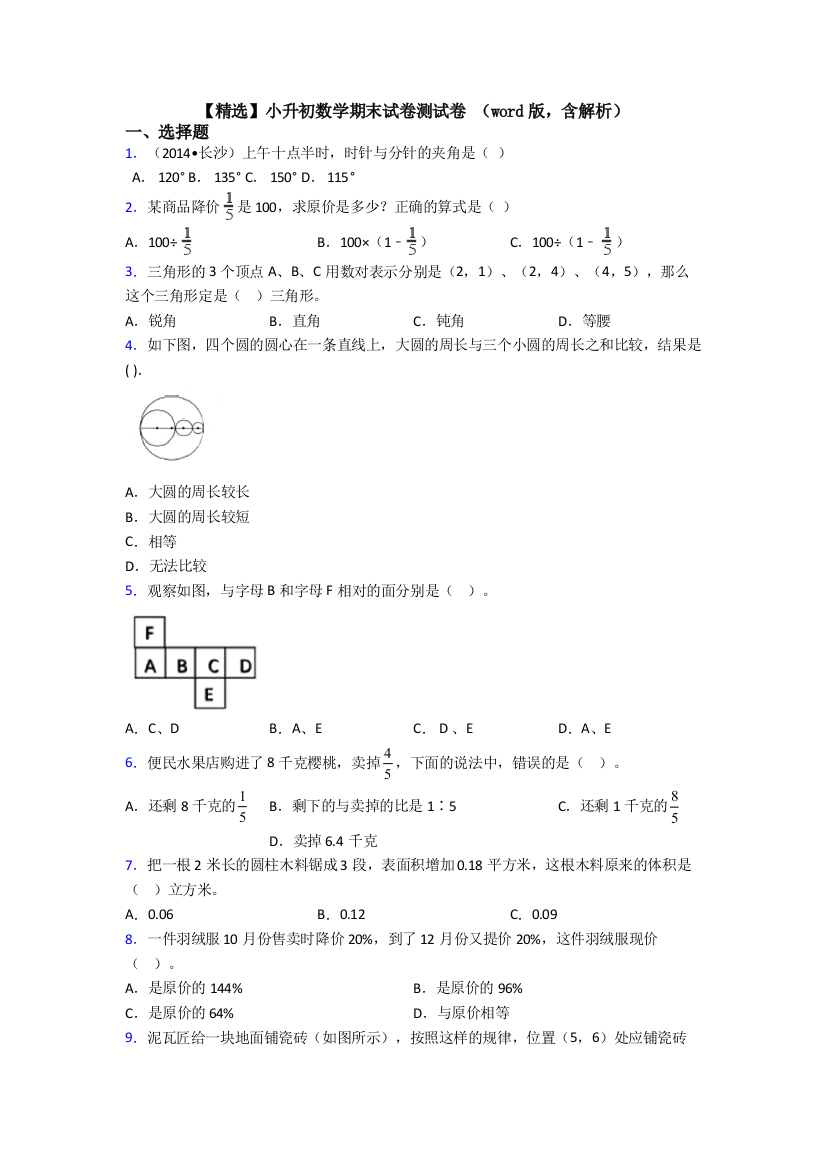 【精选】小升初数学期末试卷测试卷-(word版-含解析)