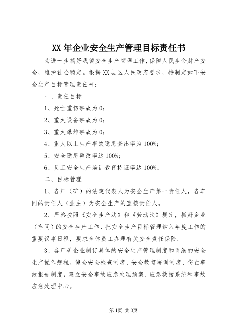 XX年企业安全生产管理目标责任书