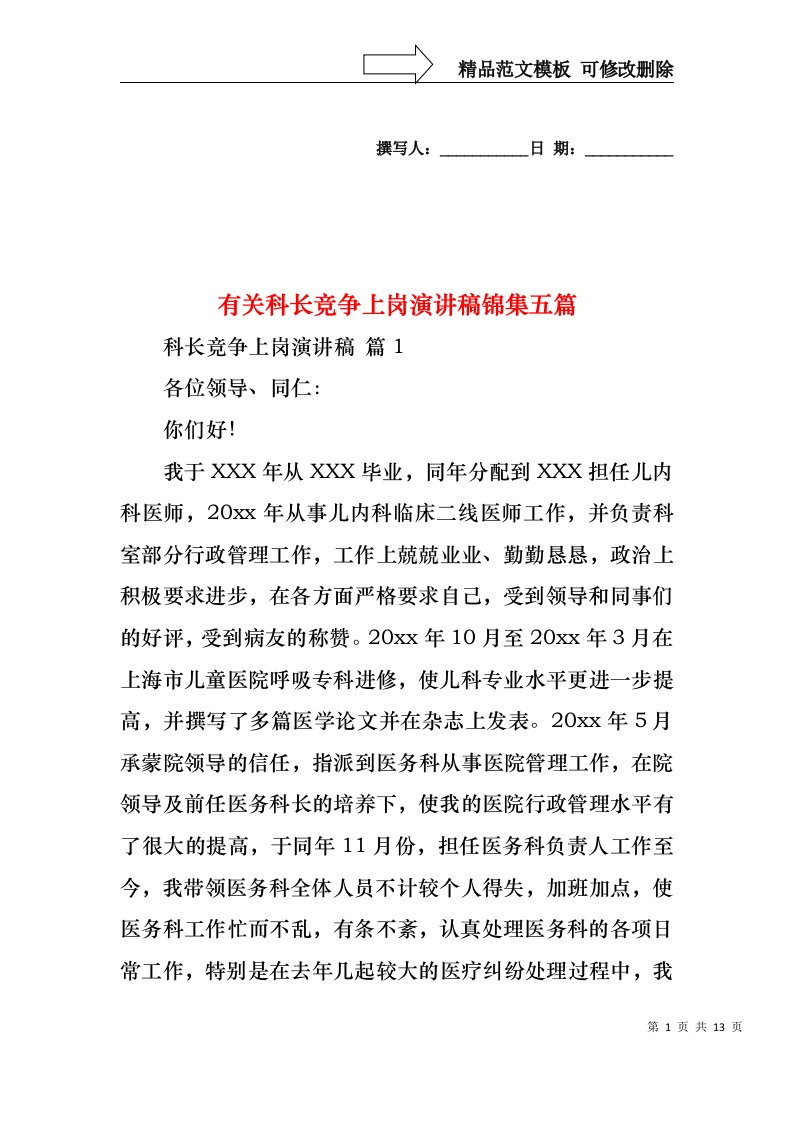 有关科长竞争上岗演讲稿锦集五篇