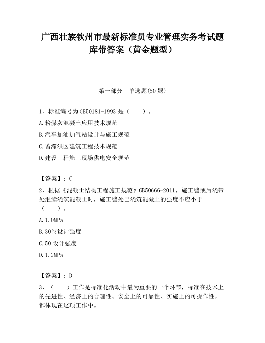 广西壮族钦州市最新标准员专业管理实务考试题库带答案（黄金题型）