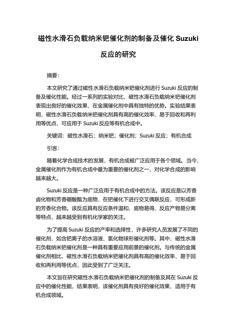 磁性水滑石负载纳米钯催化剂的制备及催化Suzuki反应的研究