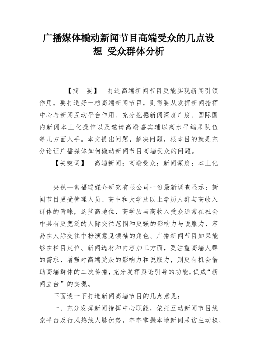 广播媒体橇动新闻节目高端受众的几点设想