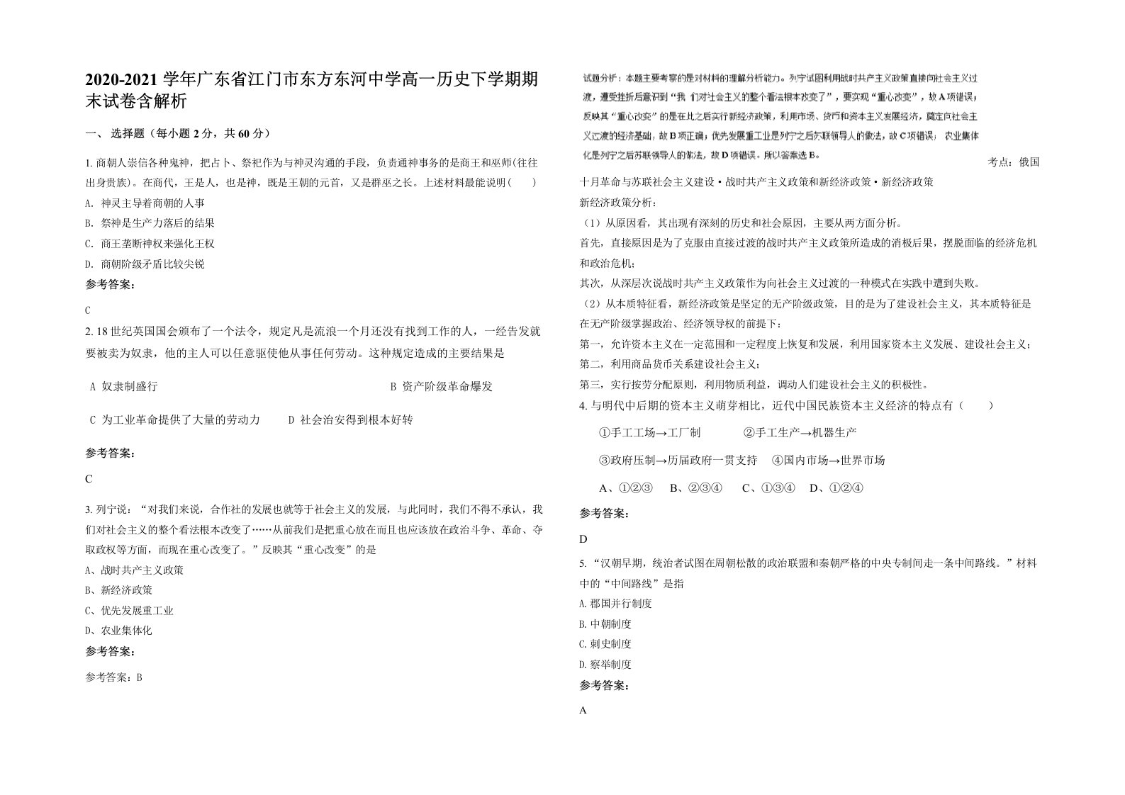 2020-2021学年广东省江门市东方东河中学高一历史下学期期末试卷含解析