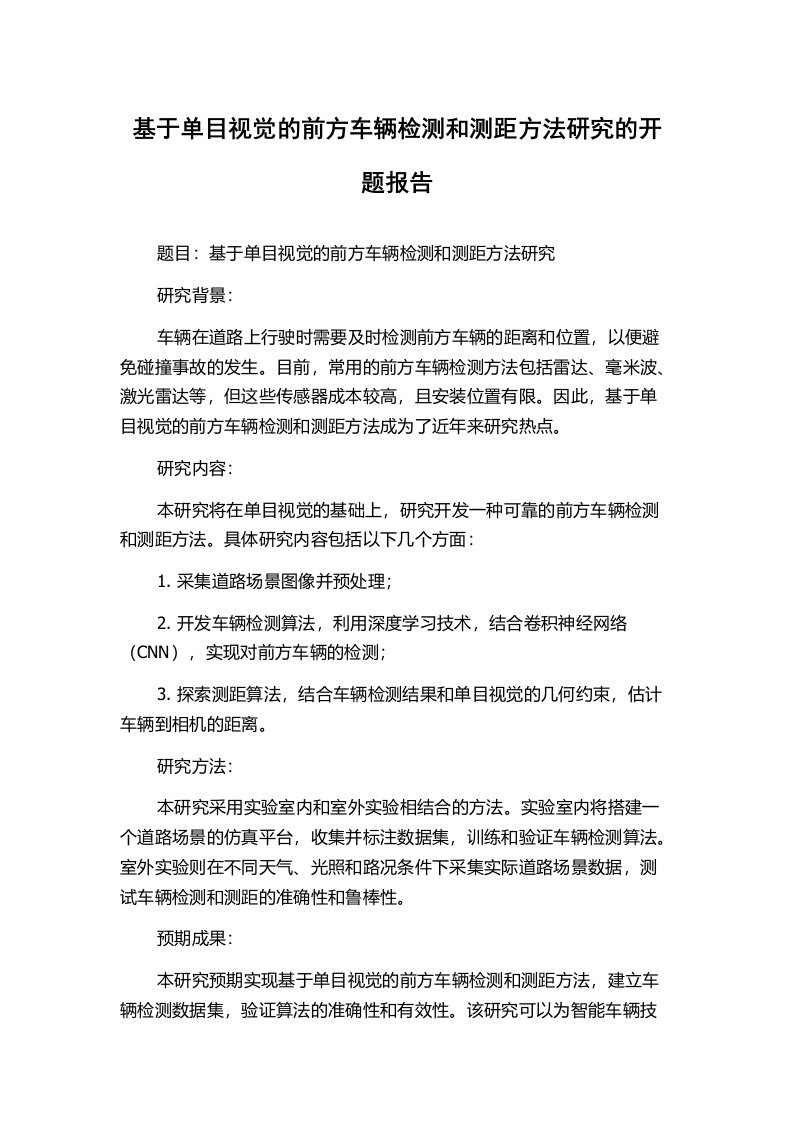 基于单目视觉的前方车辆检测和测距方法研究的开题报告