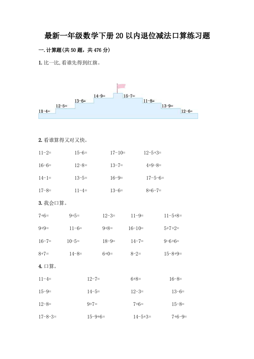 最新一年级数学下册20以内退位减法口算练习题-精品(实用)