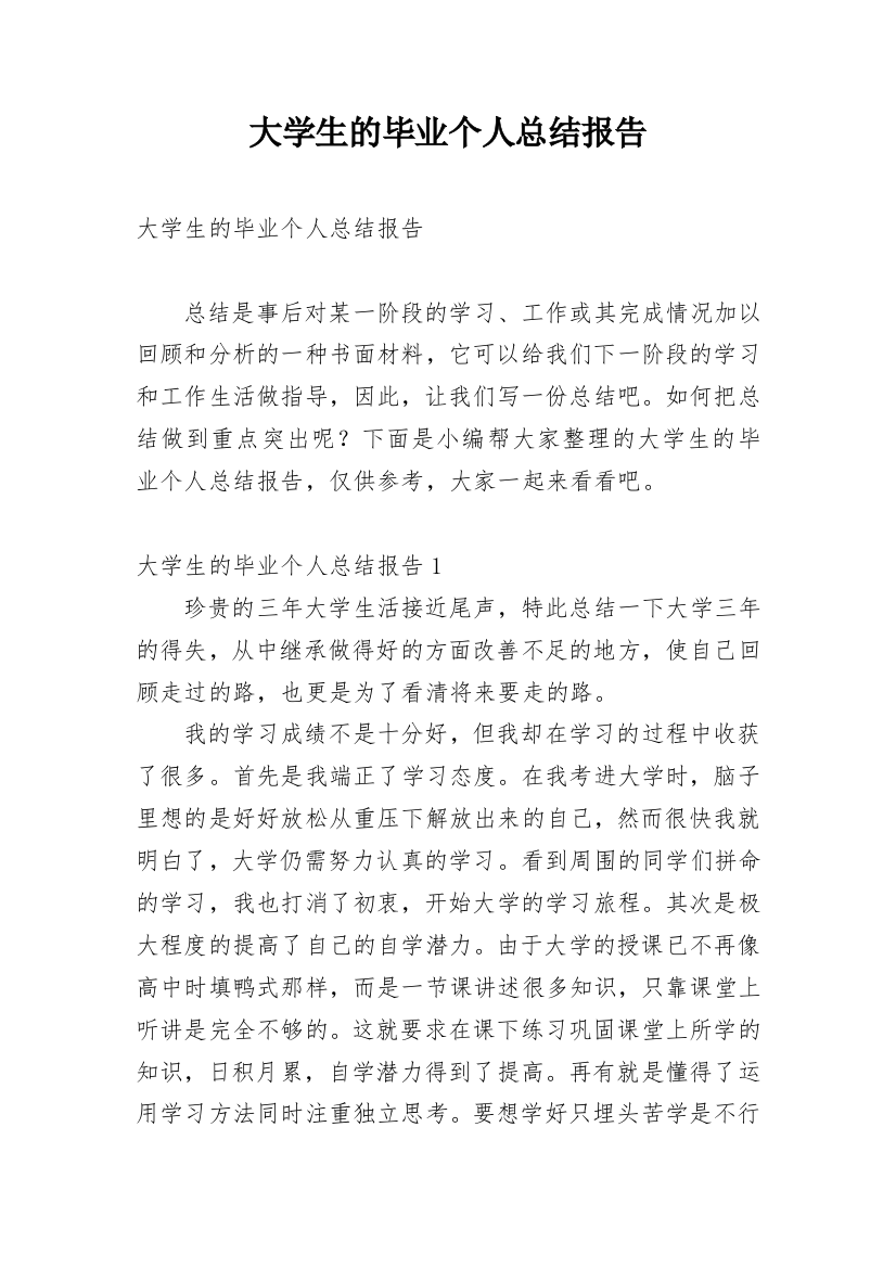 大学生的毕业个人总结报告