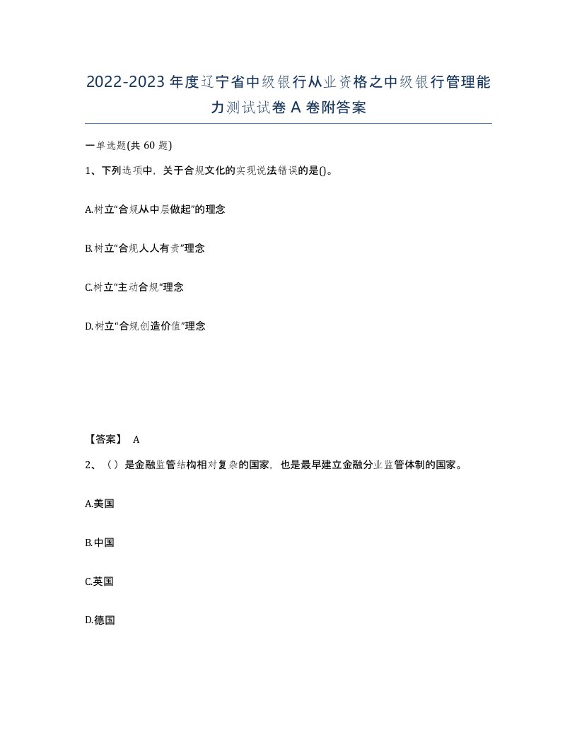 2022-2023年度辽宁省中级银行从业资格之中级银行管理能力测试试卷A卷附答案