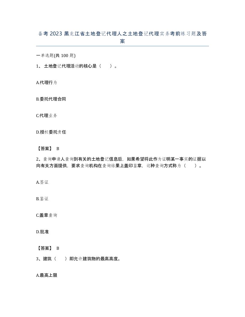 备考2023黑龙江省土地登记代理人之土地登记代理实务考前练习题及答案