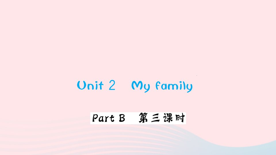 三年级英语下册Unit2MyfamilyPartB第三课时作业课件人教版PEP