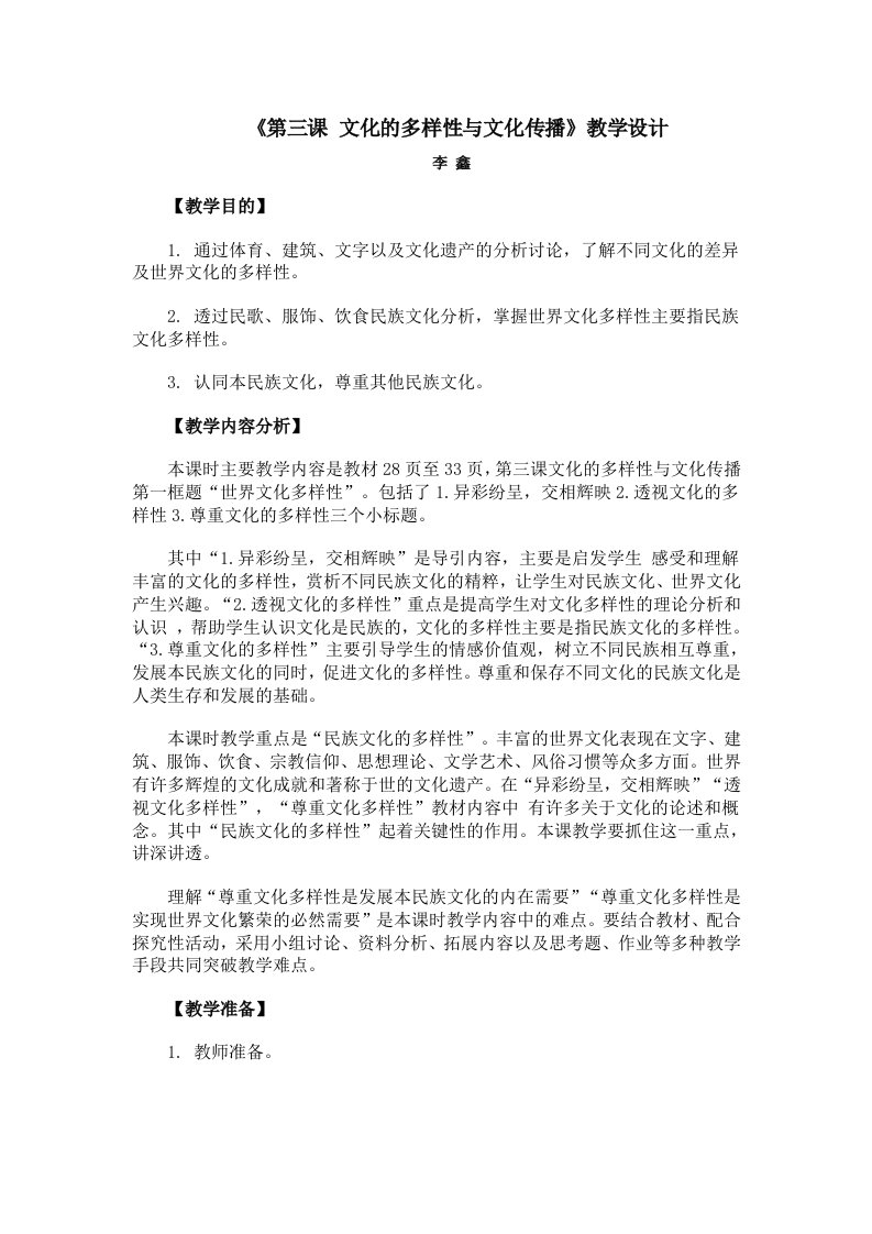 《文化的多样性与文化传播》教案