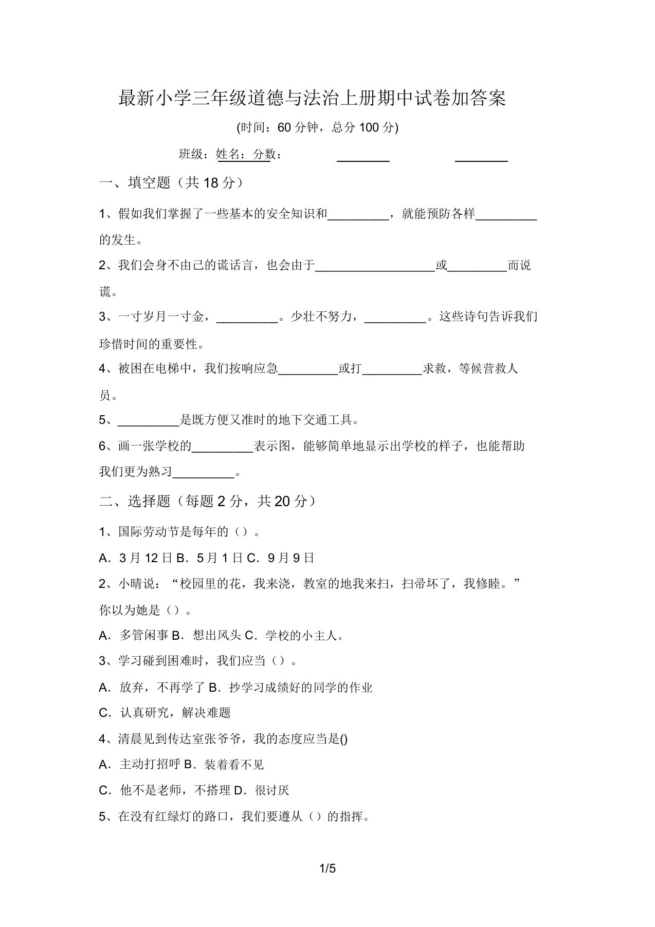 最新小学三年级道德与法治上册期中试卷加答案