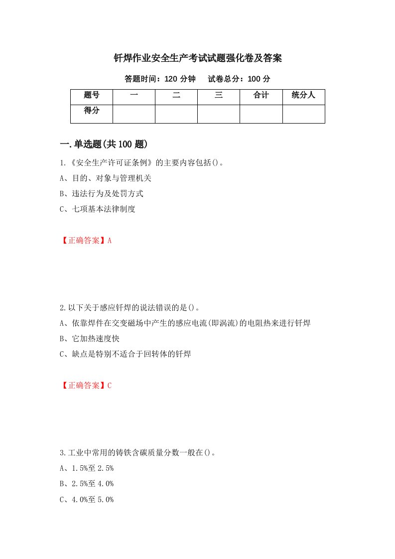 钎焊作业安全生产考试试题强化卷及答案第95卷