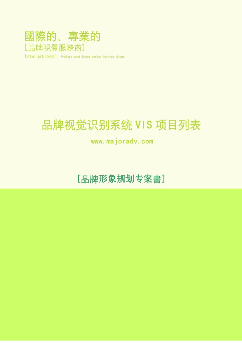 品牌视觉识别系统VIS项目列表