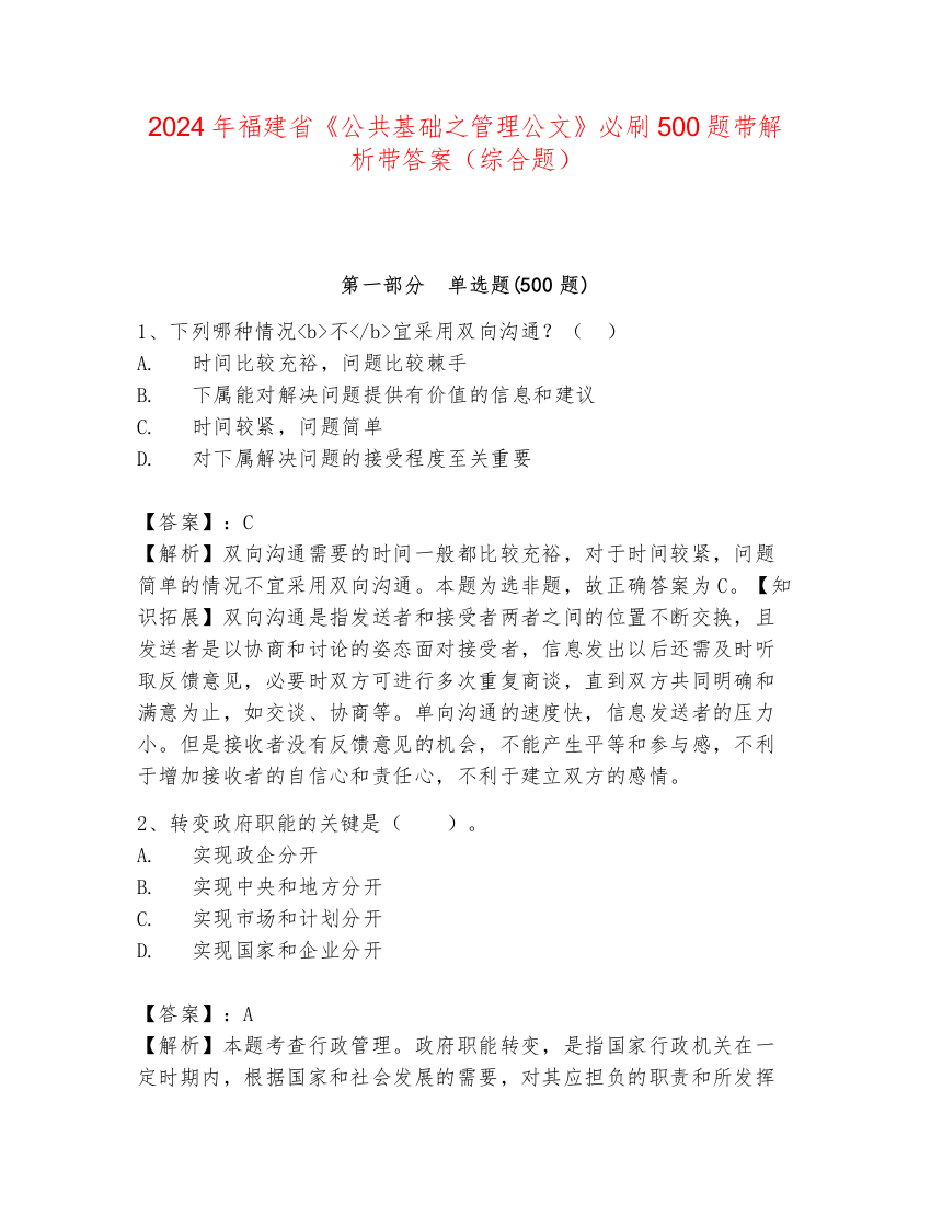 2024年福建省《公共基础之管理公文》必刷500题带解析带答案（综合题）