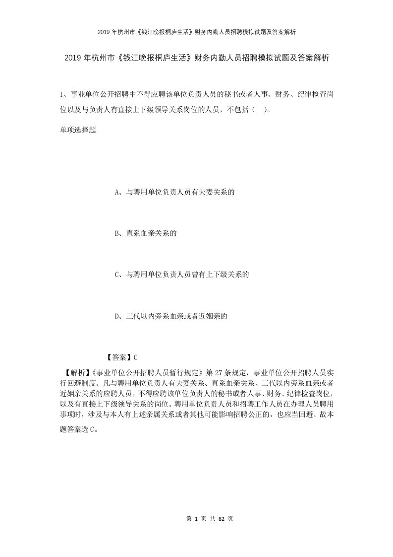 2019年杭州市钱江晚报桐庐生活财务内勤人员招聘模拟试题及答案解析