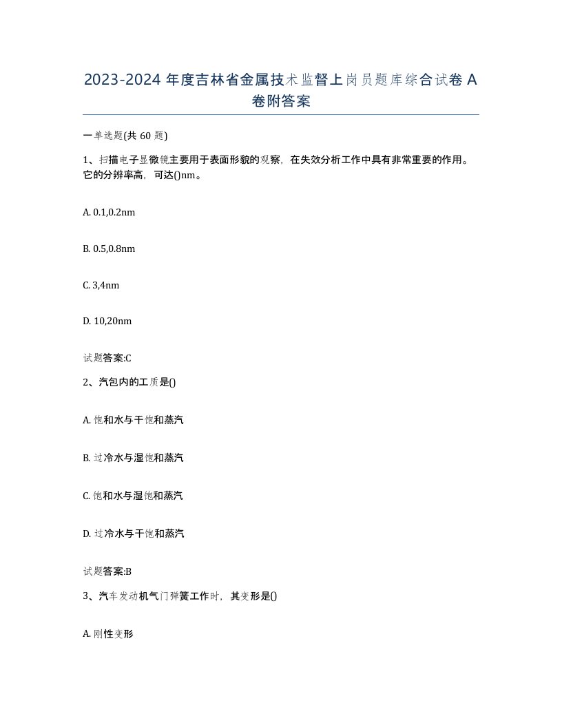 20232024年度吉林省金属技术监督上岗员题库综合试卷A卷附答案