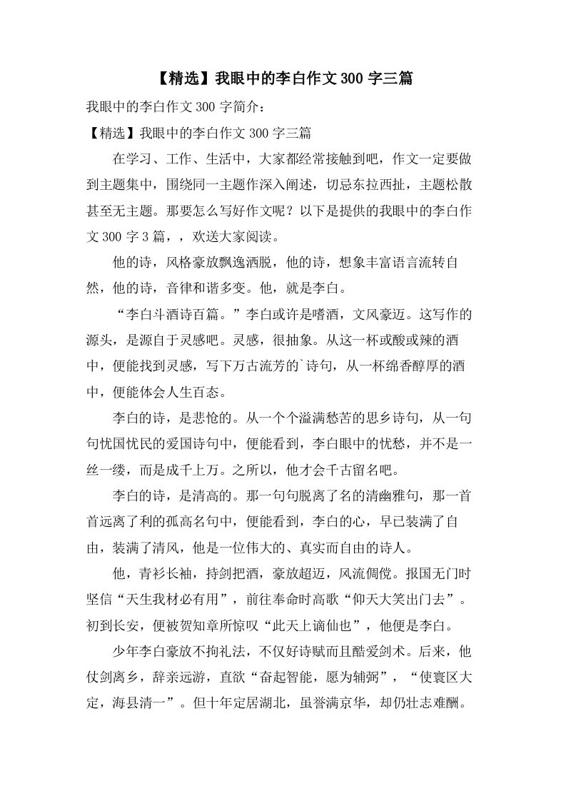 我眼中的李白作文300字三篇