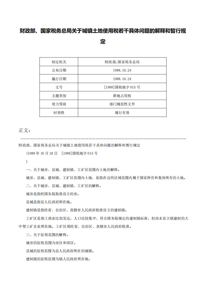 财政部国家税务总局关于城镇土地使用税若干具体问题的解释和暂行规定国税地字015号