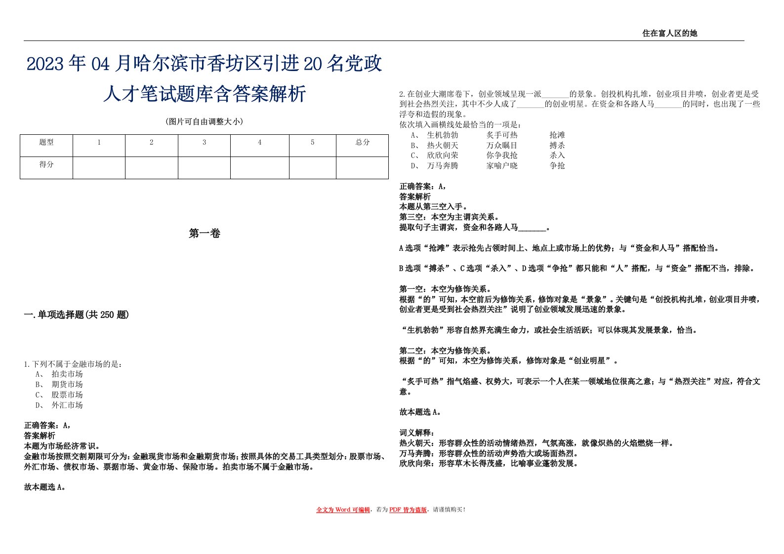 2023年04月哈尔滨市香坊区引进20名党政人才笔试题库含答案解析