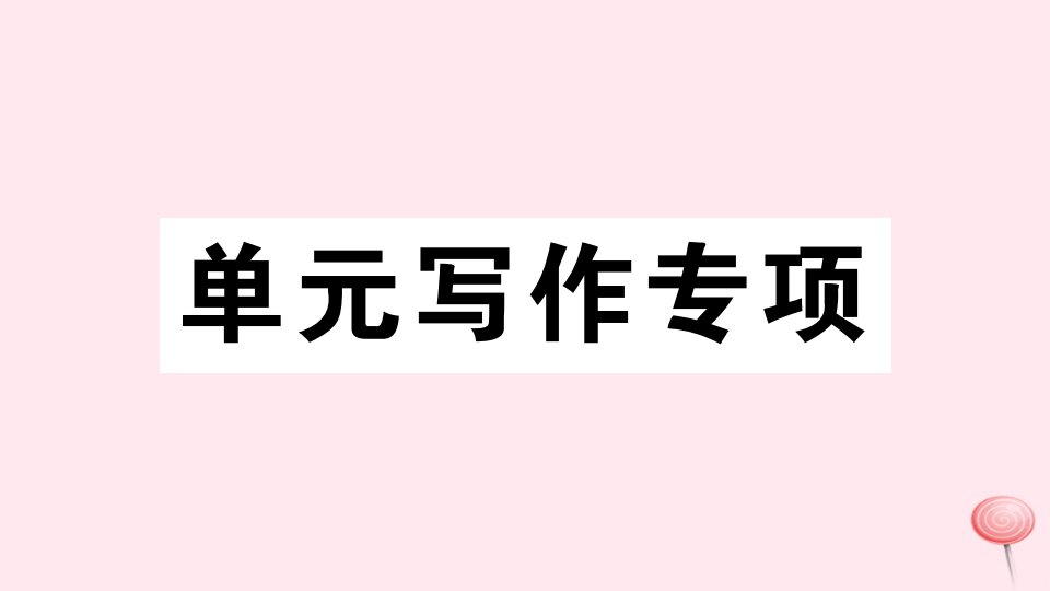 （安徽专版）八年级英语下册