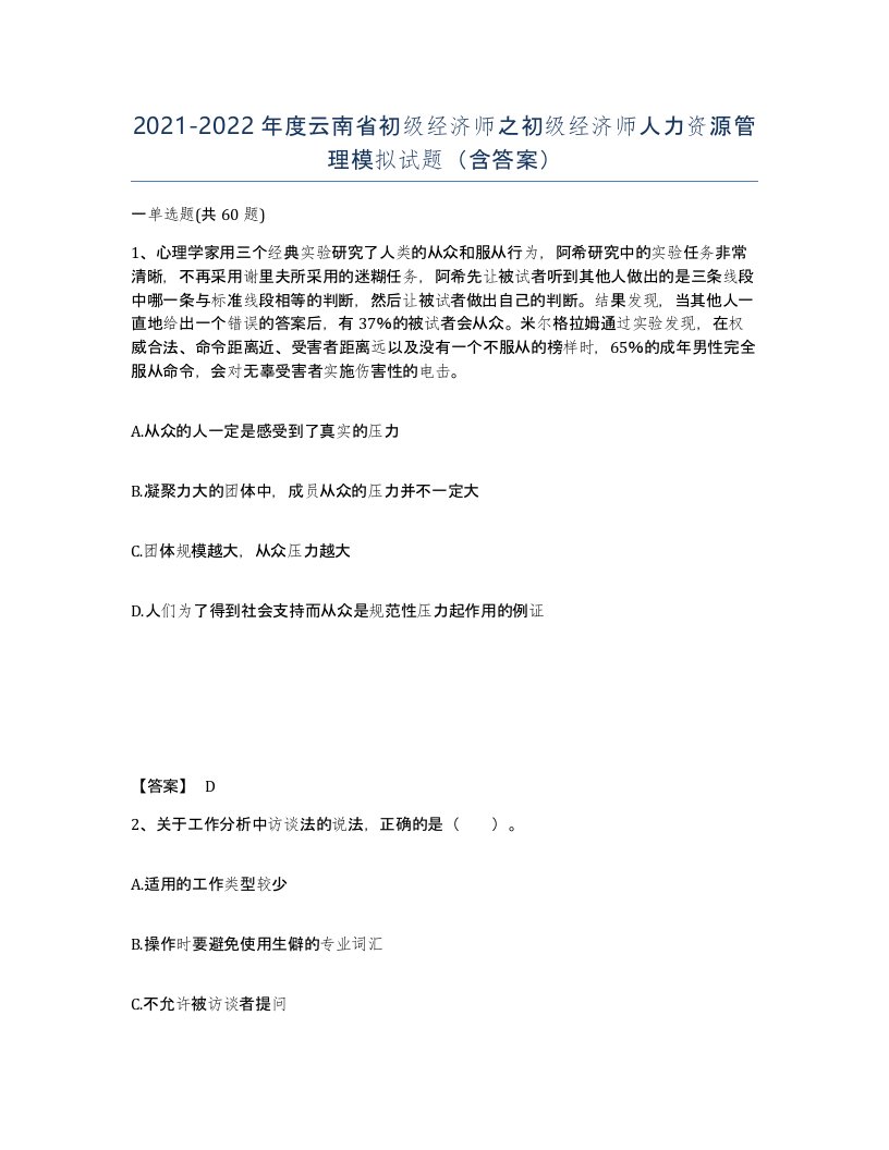 2021-2022年度云南省初级经济师之初级经济师人力资源管理模拟试题含答案