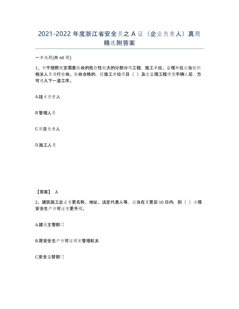 2021-2022年度浙江省安全员之A证企业负责人真题附答案