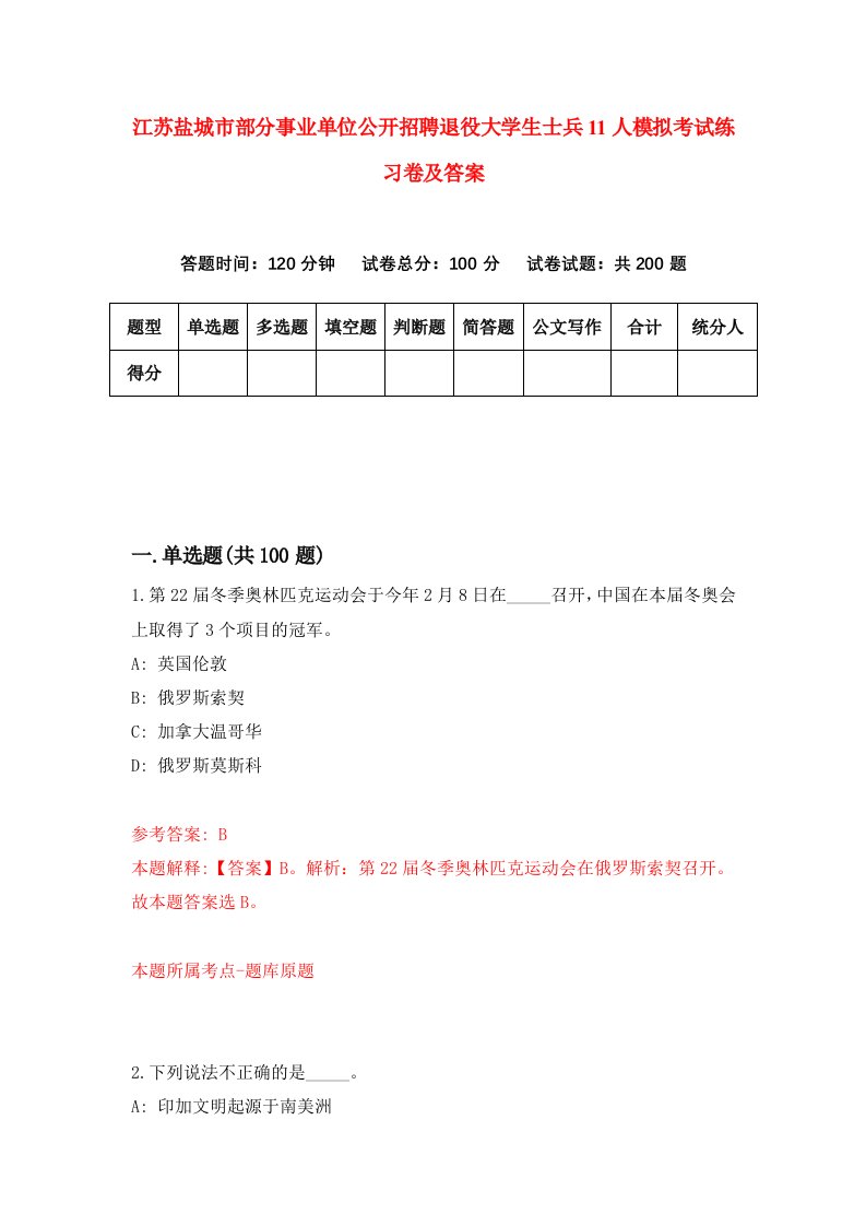 江苏盐城市部分事业单位公开招聘退役大学生士兵11人模拟考试练习卷及答案第4套