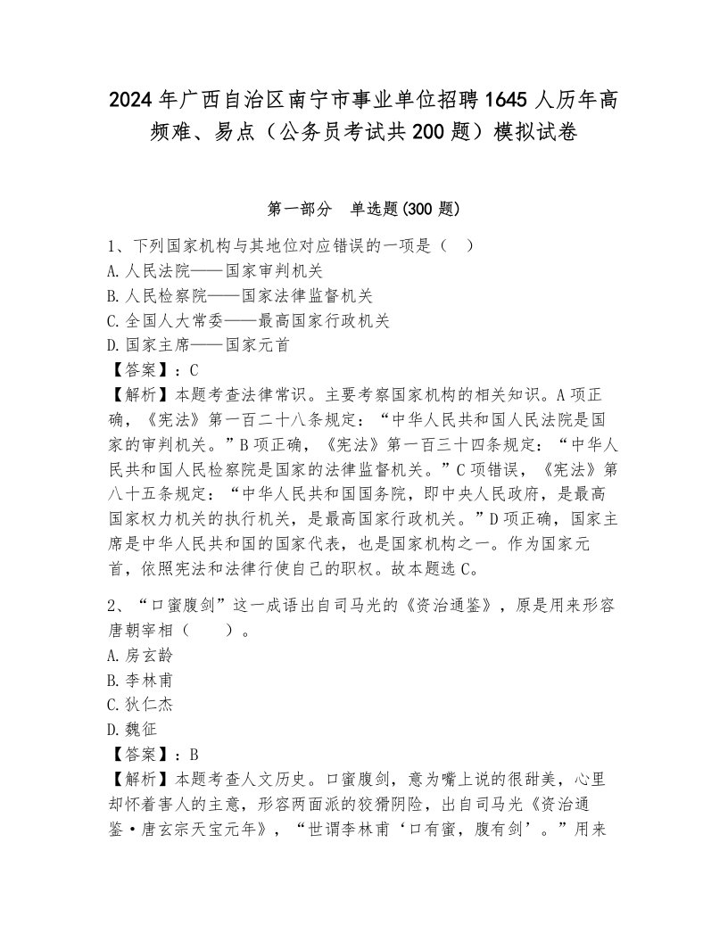 2024年广西自治区南宁市事业单位招聘1645人历年高频难、易点（公务员考试共200题）模拟试卷附参考答案（模拟题）