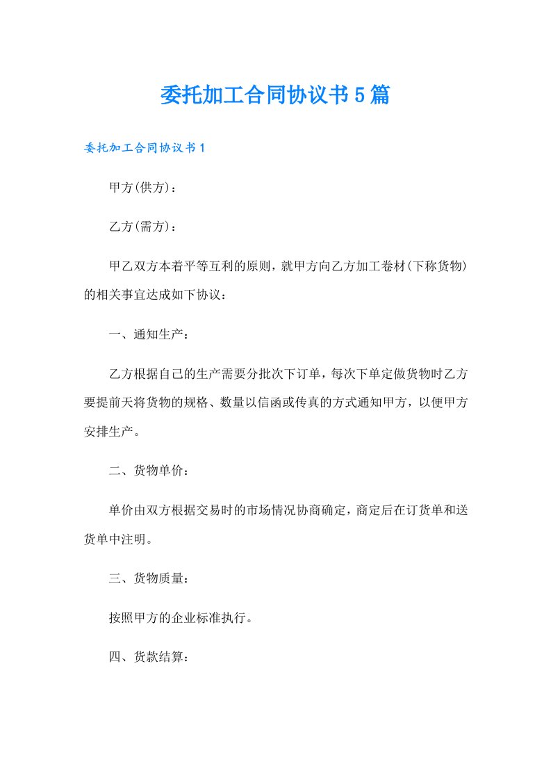 （整合汇编）委托加工合同协议书5篇