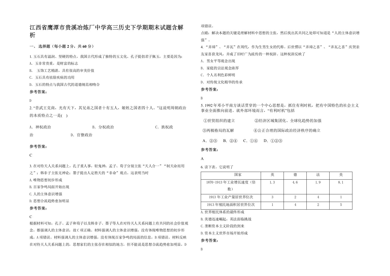 江西省鹰潭市贵溪冶炼厂中学高三历史下学期期末试题含解析