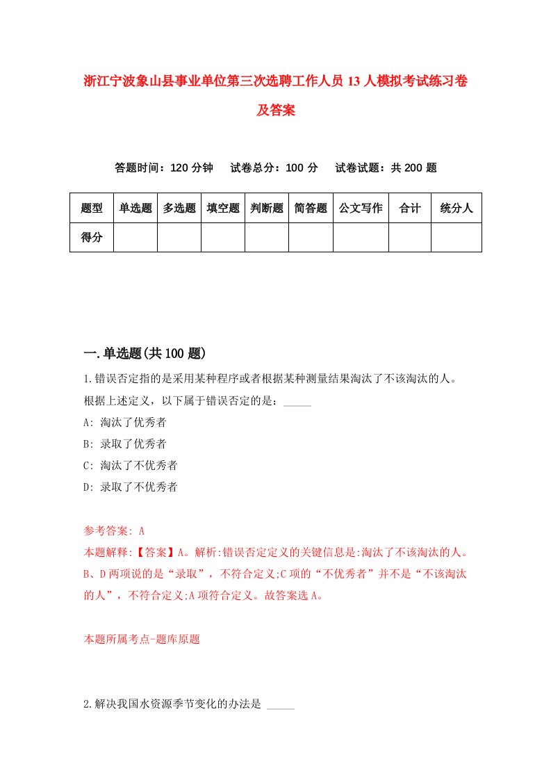 浙江宁波象山县事业单位第三次选聘工作人员13人模拟考试练习卷及答案第6次