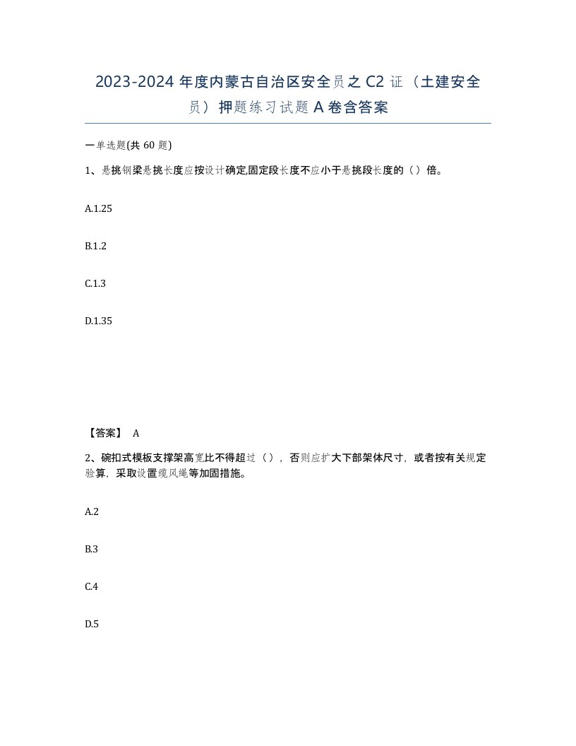 2023-2024年度内蒙古自治区安全员之C2证土建安全员押题练习试题A卷含答案