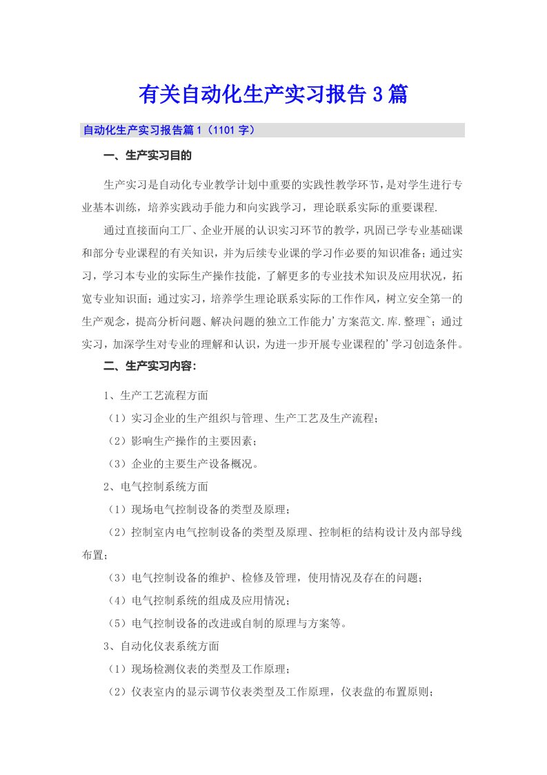 有关自动化生产实习报告3篇