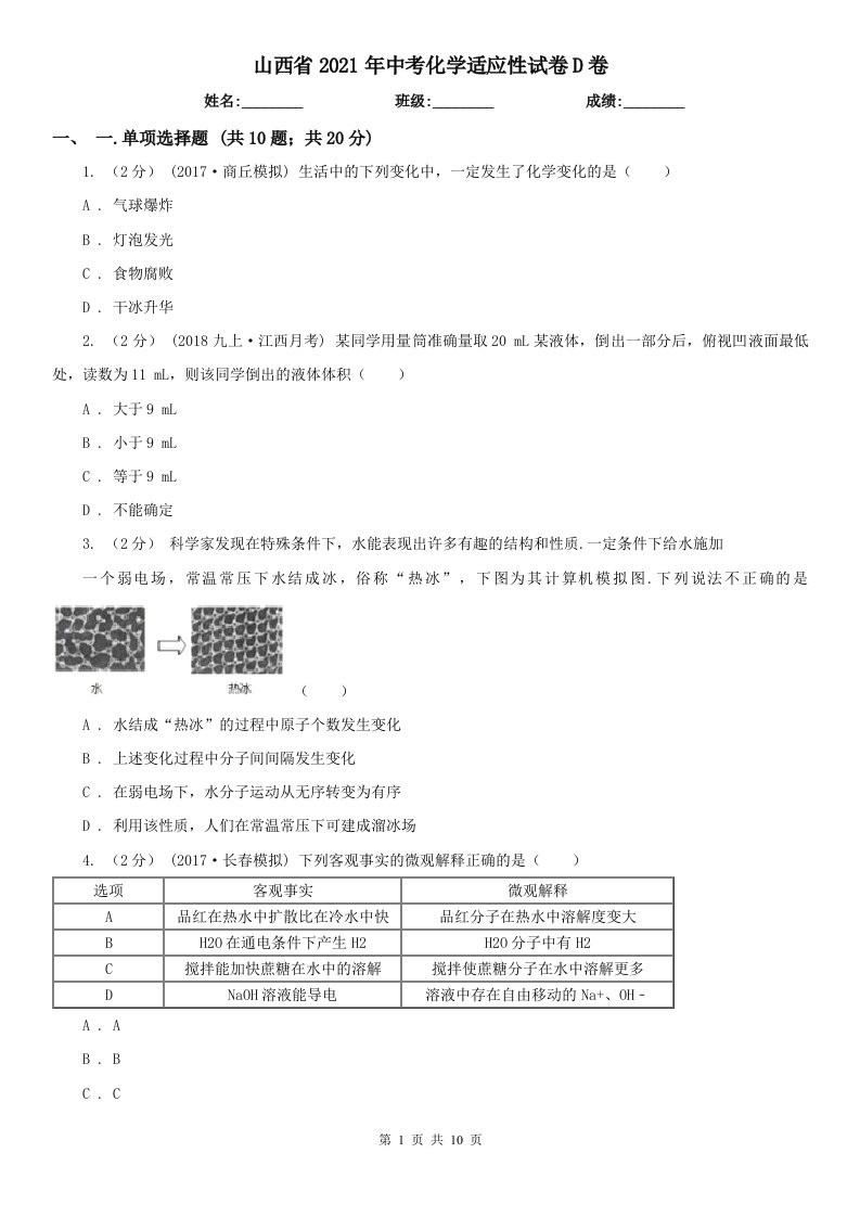 山西省2021年中考化学适应性试卷D卷