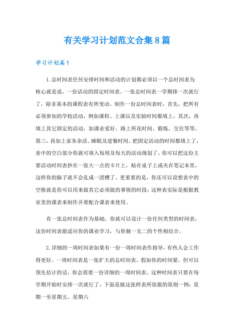 有关学习计划范文合集8篇