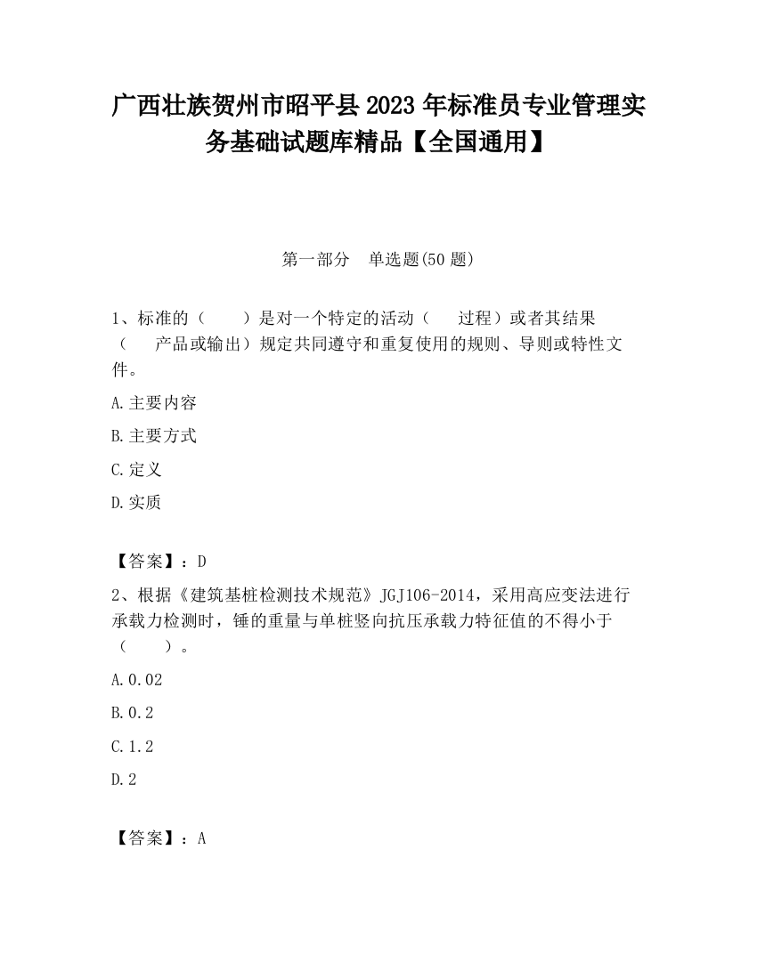 广西壮族贺州市昭平县2023年标准员专业管理实务基础试题库精品【全国通用】