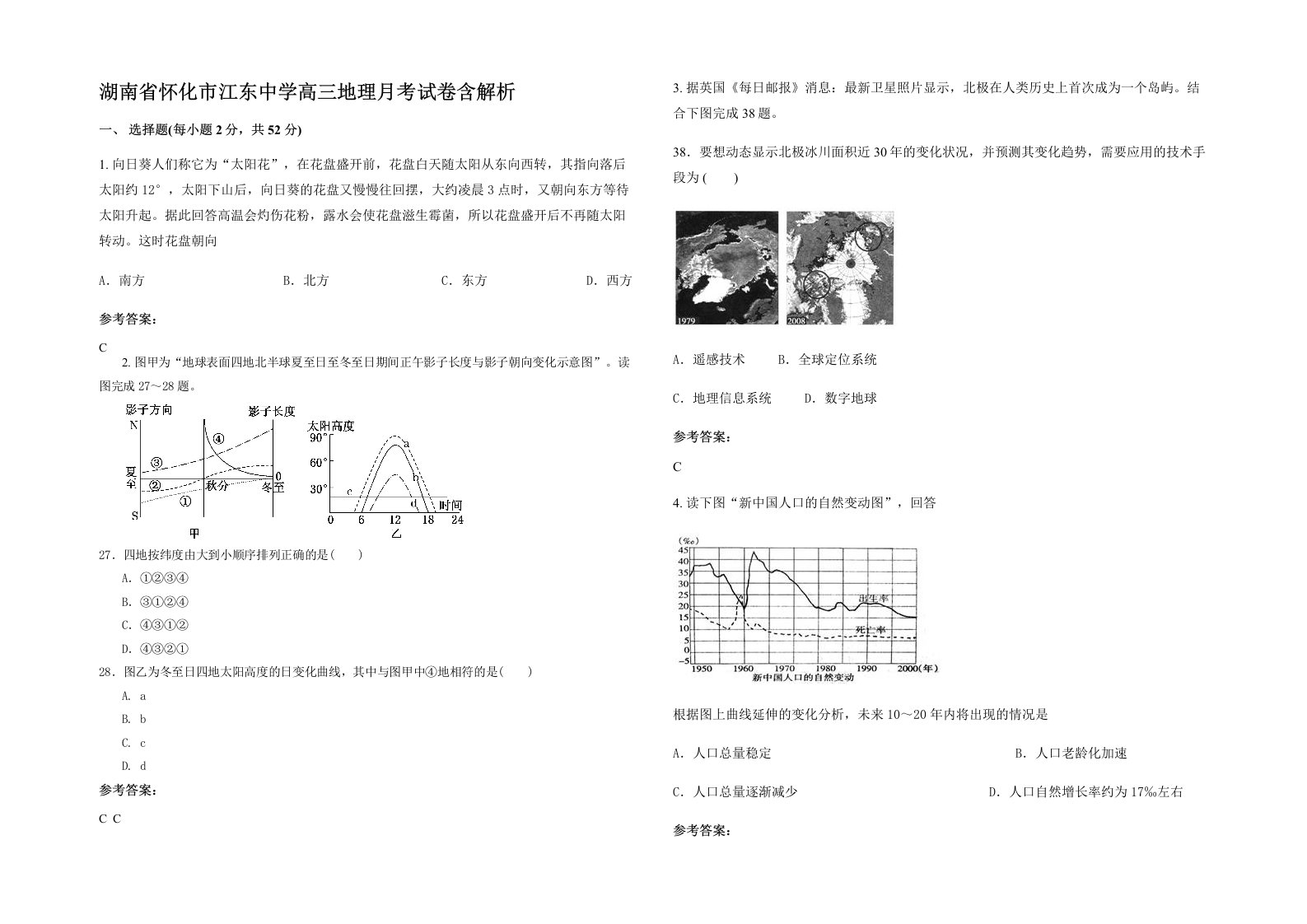 湖南省怀化市江东中学高三地理月考试卷含解析