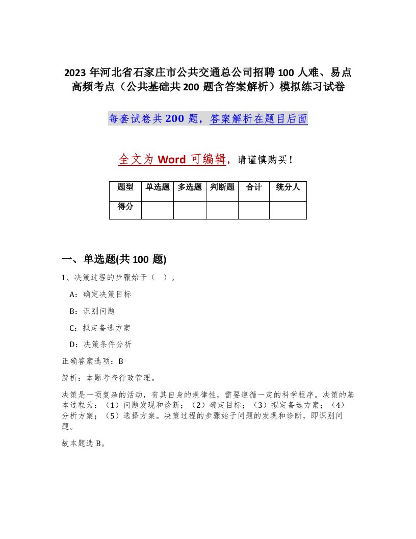 2023年河北省石家庄市公共交通总公司招聘100人难易点高频考点公共基础共200题含答案解析模拟练习试卷