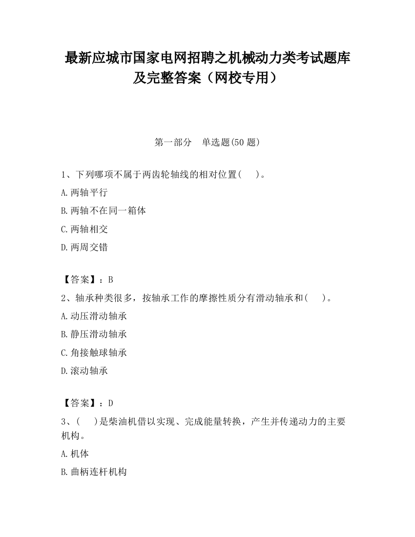 最新应城市国家电网招聘之机械动力类考试题库及完整答案（网校专用）