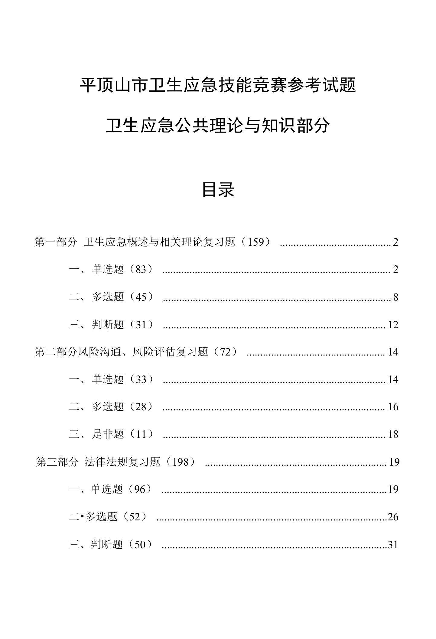 卫生应急公共理论与知识部分