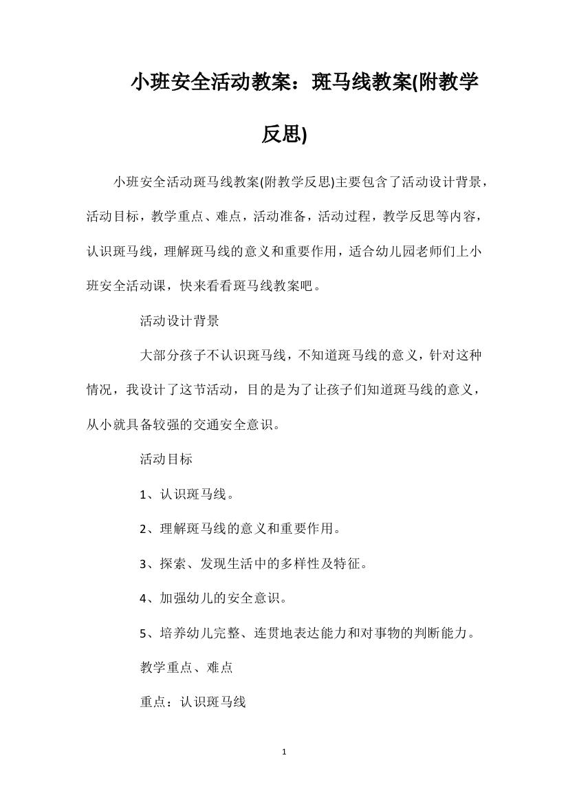 小班安全活动教案：斑马线教案(附教学反思)