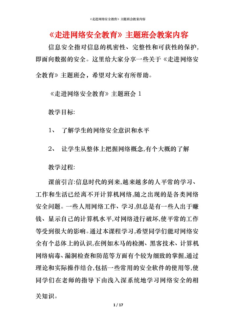 《走进网络安全教育》主题班会教案内容