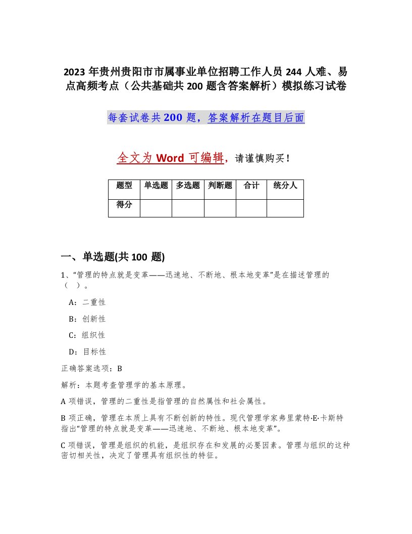 2023年贵州贵阳市市属事业单位招聘工作人员244人难易点高频考点公共基础共200题含答案解析模拟练习试卷