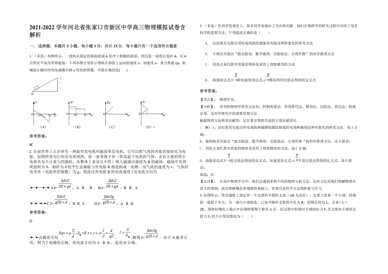 2021-2022学年河北省张家口市新区中学高三物理模拟试卷含解析