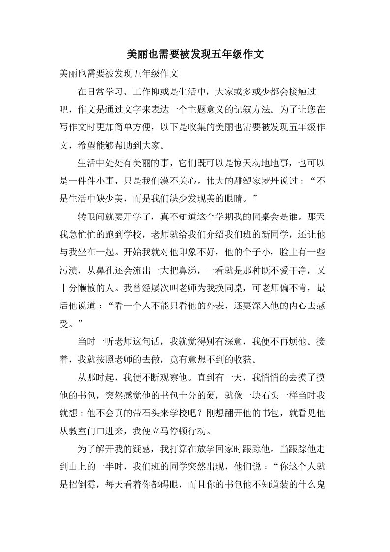 美丽也需要被发现五年级作文