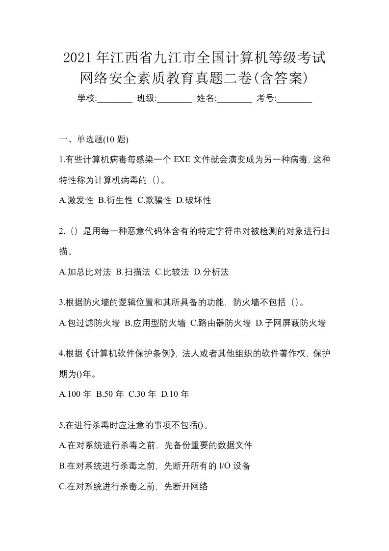 2021年江西省九江市全国计算机等级考试网络安全素质教育真题二卷含答案