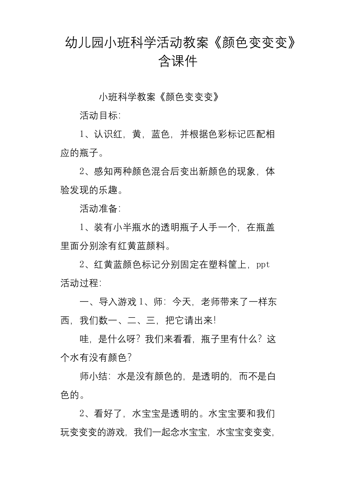 幼儿园小班科学活动教案颜色变变变